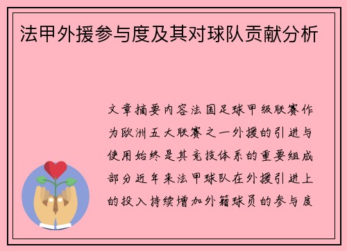 法甲外援参与度及其对球队贡献分析