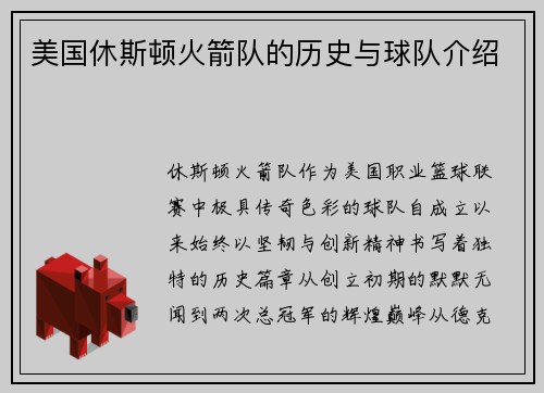 美国休斯顿火箭队的历史与球队介绍