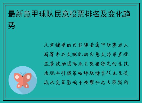 最新意甲球队民意投票排名及变化趋势