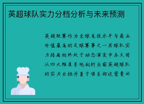 英超球队实力分档分析与未来预测