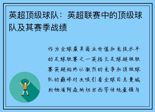 英超顶级球队：英超联赛中的顶级球队及其赛季战绩