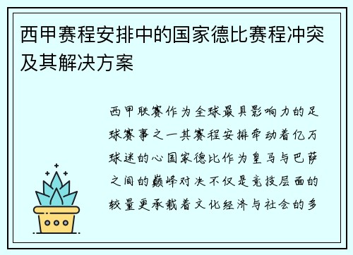 西甲赛程安排中的国家德比赛程冲突及其解决方案