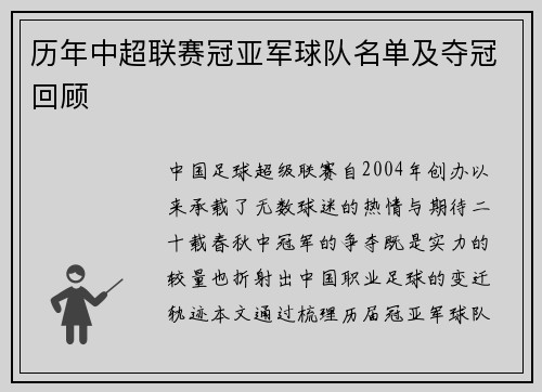 历年中超联赛冠亚军球队名单及夺冠回顾