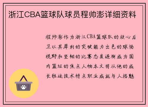 浙江CBA篮球队球员程帅澎详细资料