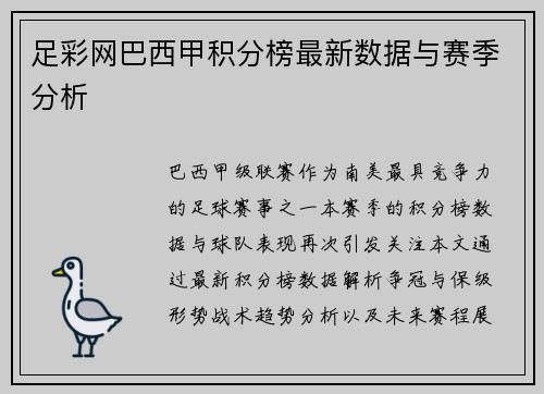 足彩网巴西甲积分榜最新数据与赛季分析