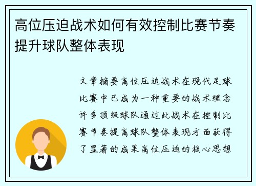 高位压迫战术如何有效控制比赛节奏提升球队整体表现