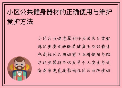 小区公共健身器材的正确使用与维护爱护方法