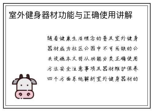 室外健身器材功能与正确使用讲解