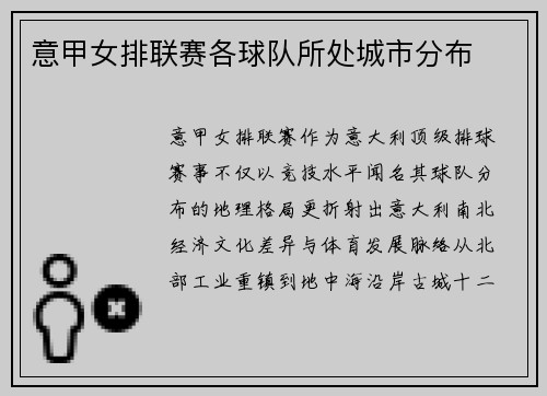 意甲女排联赛各球队所处城市分布