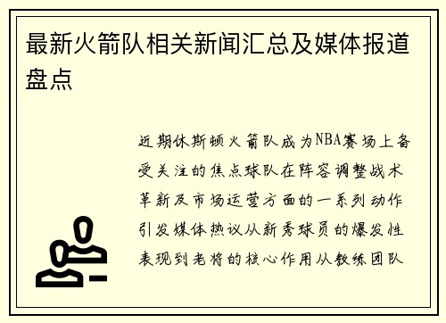 最新火箭队相关新闻汇总及媒体报道盘点
