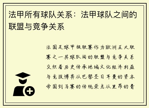 法甲所有球队关系：法甲球队之间的联盟与竞争关系