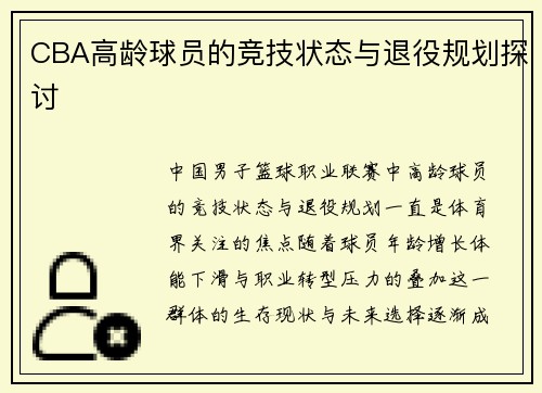 CBA高龄球员的竞技状态与退役规划探讨