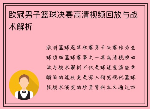 欧冠男子篮球决赛高清视频回放与战术解析