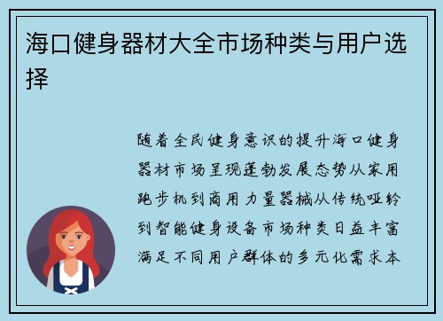 海口健身器材大全市场种类与用户选择