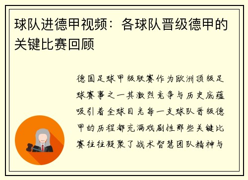 球队进德甲视频：各球队晋级德甲的关键比赛回顾