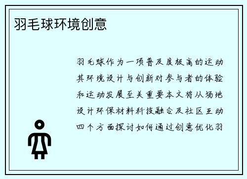 羽毛球环境创意