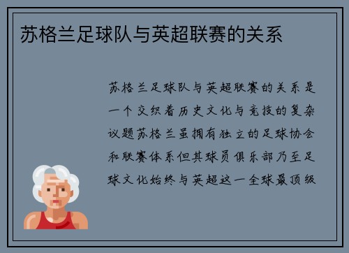 苏格兰足球队与英超联赛的关系