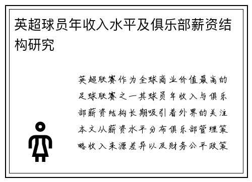 英超球员年收入水平及俱乐部薪资结构研究