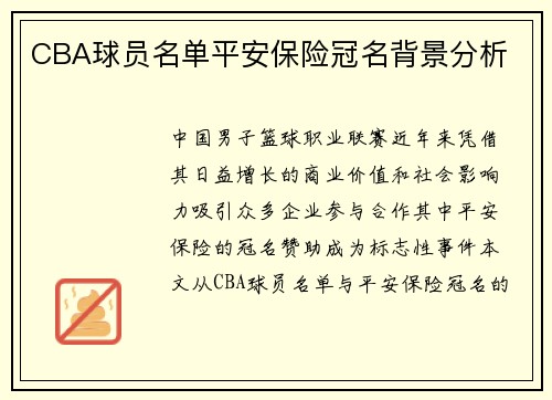CBA球员名单平安保险冠名背景分析