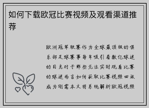 如何下载欧冠比赛视频及观看渠道推荐