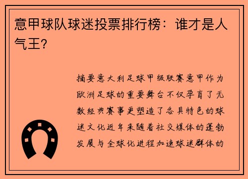 意甲球队球迷投票排行榜：谁才是人气王？