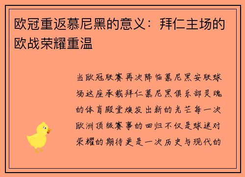 欧冠重返慕尼黑的意义：拜仁主场的欧战荣耀重温