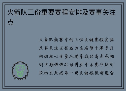 火箭队三份重要赛程安排及赛事关注点