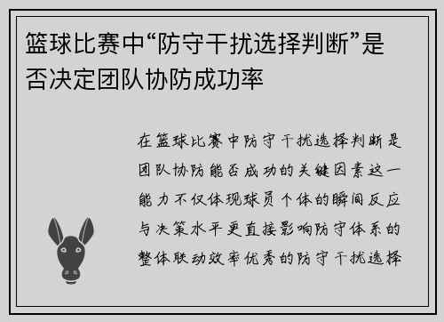 篮球比赛中“防守干扰选择判断”是否决定团队协防成功率