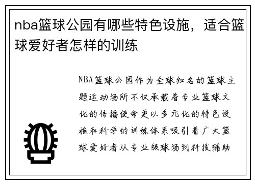 nba篮球公园有哪些特色设施，适合篮球爱好者怎样的训练