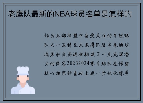 老鹰队最新的NBA球员名单是怎样的