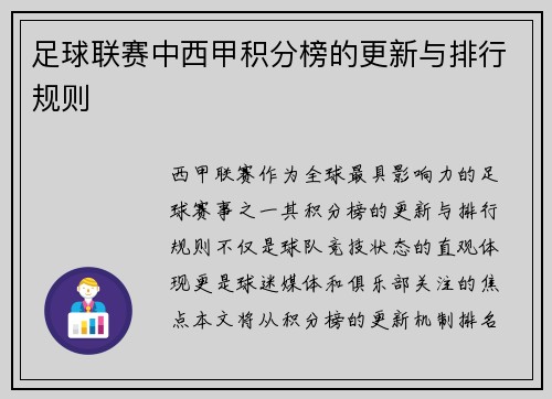 足球联赛中西甲积分榜的更新与排行规则