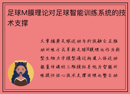 足球M膜理论对足球智能训练系统的技术支撑