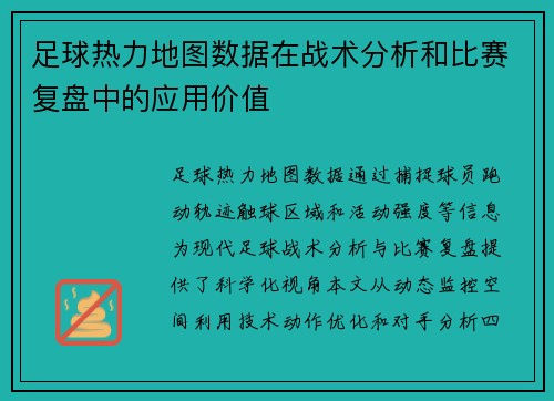 足球热力地图数据在战术分析和比赛复盘中的应用价值