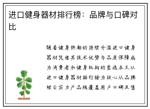 进口健身器材排行榜：品牌与口碑对比