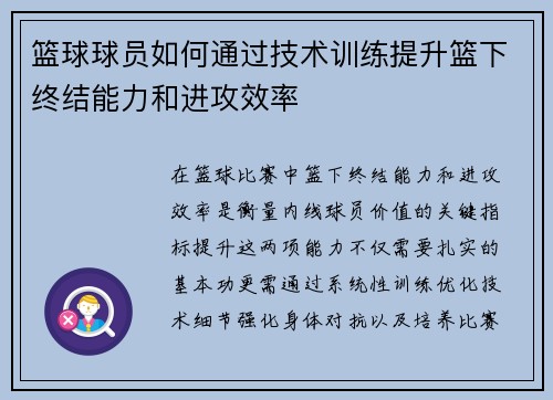 篮球球员如何通过技术训练提升篮下终结能力和进攻效率