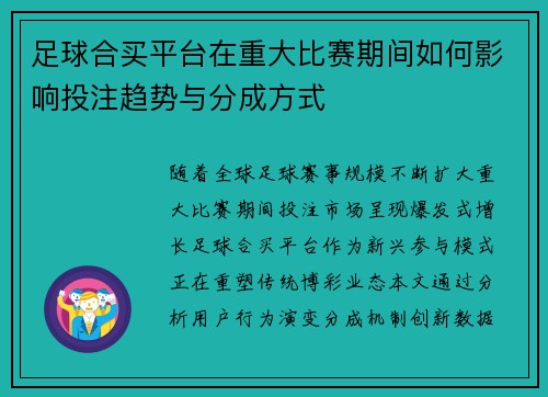 足球合买平台在重大比赛期间如何影响投注趋势与分成方式