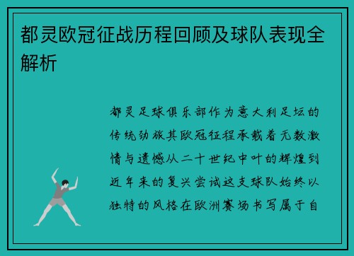 都灵欧冠征战历程回顾及球队表现全解析