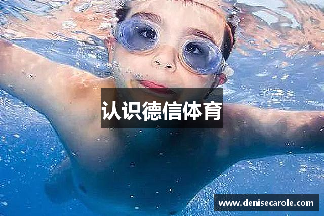 认识德信体育