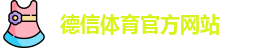 德信体育